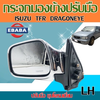 กระจกมองข้าง กระจกมองหลัง สำหรับ ISUZU TFR DRAGON EYE ปี 99 ปรับมือ ชุบโครเมี่ยม รหัส 8979206471