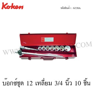 Koken บ๊อกซ์ชุด 6 เหลี่ยม / 12 เหลี่ยม 3/4 นิ้ว รุ่น 6220HA / 6220A (Socket Set)