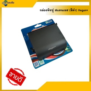 กล่องทิชชู่ สแตนเลส สีดำ Vedarr TRA202-BKD สินค้ามีคุณภาพ ไดรับมาตรฐาน