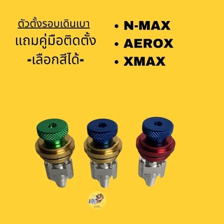 ตัวปรับรอบเดินเบาXmax Nmax Aerox