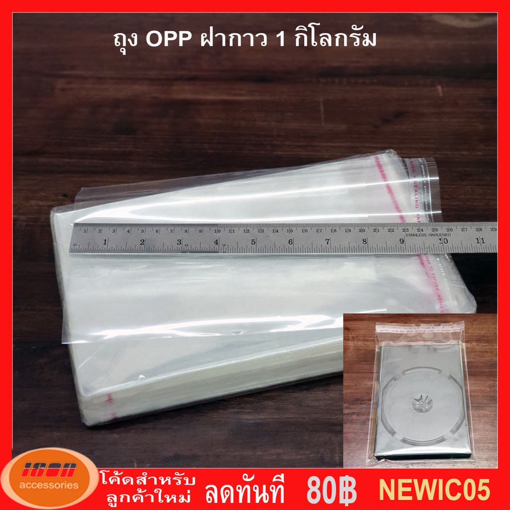 ถุงฝากาว ถุงแก้ว OPP ขนาด 15.5*20.5 + 4.5 ซม แพคละ 1 กิโลกรัม ประมาณ 350 ถุง (กลุ่ม1)
