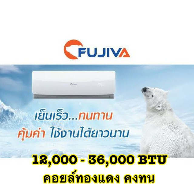 คอยล์เย็น FUJIVA มีขนาด 12,000 BTU / 18,000 BTU / 24,000 BTU / 36,000 BTU มาพร้อมชุดรีโมทไร้สาย ใช้ไ