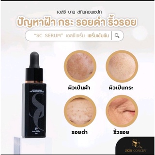 ❤️(ส่งฟรี) เซรั่มลดฝ้ากระจุดด่างดำให้จางลงเอสซีครีม ครีมทาฝ้า กระ SC by Skin Concept หน้าใส ลดริ้วรอยก่อนวัย