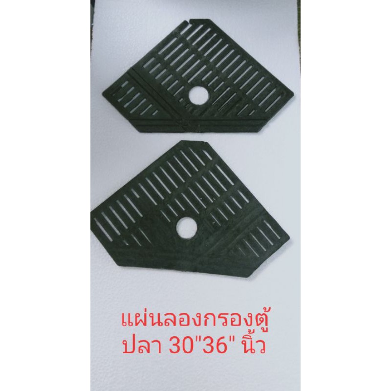 แผ่นรองกรองตู้ปลา 30"36"นิ้ว