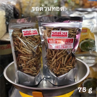 รถด่วนทอด ถุงซิป 75 กรัม ใหม่กรอบอร่อย ร้านหล้า ราชารถด่วน ของฝากจากเชียงใหม่