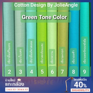 ผ้าคอตต้อนสีพื้นเกรดพรีเมี่ยม โทนสีเขียว