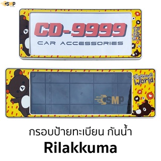 กรอบป้ายทะเบียน กันน้ำ ริลัคคุมะ Rilakkuma สั้นและยาว สำหรับรถ1คัน CARDEK [ CD-9999 ]