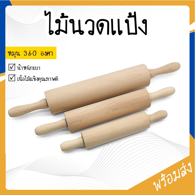 SUGA พร้อมส่ง ไม้นวดแป้ง ไม้นวดคลึงแป้ง มี 3 ขนาด อุปกรณ์ทำขนม COD SUR147