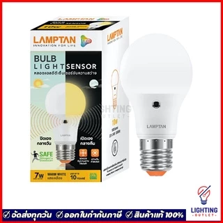 Lamptan หลอดไฟเซ็นเซอร์ เปิด-ปิดอัตโนมัติ 7วัตต์ /10วัตต์ ระบบตรวจจับแสงสว่าง LED Light Sensor 7W/10W
