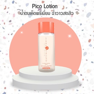 💦Pico Lotion + Mushroom น้ำตบเห็ดหมอกุ้ง เด้ง ใส ลดสิว ส่งฟรี