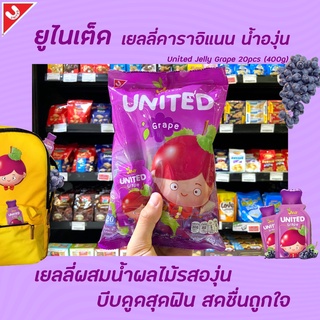 ยูไนเต็ด ขนมเยลลี่ ผสมน้ำองุ่น 20 ชิ้น 400 กรัม (0039) ผสมบุก United jelly grape