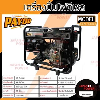 PAYOO เครื่องปั่นไฟ รุ่น GEN-5000D 5.5 KW ดีเซล 10hp 418ซีซี GEN5000D กำเนิดไฟฟ้า