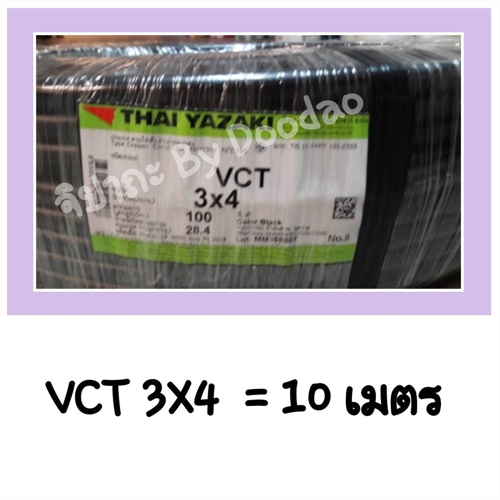 THAI YAZAKI VCT 3X4 จำนวน 10 เมตร สายทองแดง ยาซากิ 100% สายไฟสีดำ พร้อมส่ง