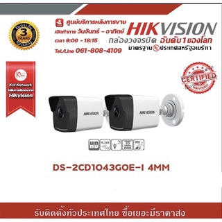 HIKVISION ชุด 2 กล้อง กล้องทรงกระบอก IP DS-2CE1043G0E-I /4mm (ความชัด 4mp) รองรับระบบ 4 ระบบ TVI,AHD,CVI,CVBS