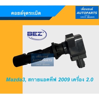 คอยล์จุดระเบิด สำหรับรถ Mazda3, สกายแอคทีฟ ปี 2009 เครื่อง 2.0  ยี่ห้อ BEZ. รหัสสินค้า 07011324