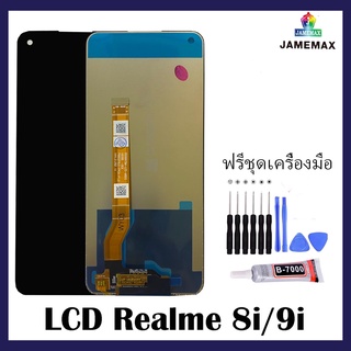 LCD Realme 8i/9i หน้าจอ เรียวมี เเปดไอ เก้าไอ พร้อม ชุดไขควง+กาว