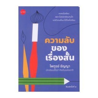 หนังสือ ความลับของเรื่องสั้น