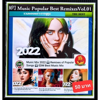 [USB/CD] MP3 สากลดังฟังต่อเนื่อง Music Popular Best Remixes 2022 Vol.01 #เพลงสากล #เพลงรีมิกซ์ #EDM