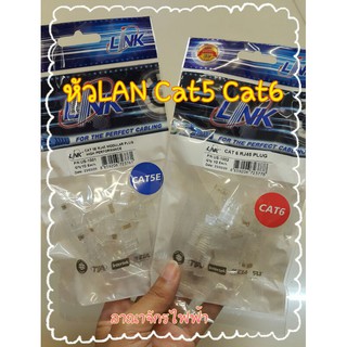 หัวแลน RJ45 CAT5  CAT6 LINK  (10/แพ็ค)