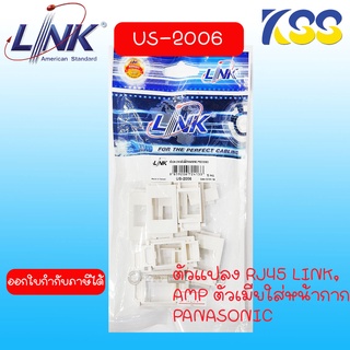 Link US-2006 ตัวแปลง RJ45 LINK, AMP ตัวเมียใส่หน้ากาก PANASONIC รุ่นใหม่ (Wide Series) บรรจุ 10 ตัว/Pkg