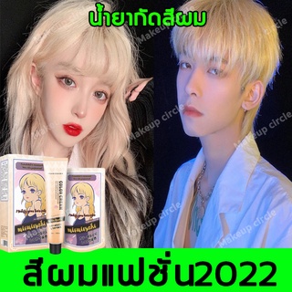 ครีมกัดสีผม ครีมฟอกสีผม สีย้อมผม ยาฟอกสีผม น้ำยาฟอกสีผม น้ำยากัดสีผม ผงฟอกสีผม ฟอกขาวไม่ติดเหลือง ผงฟอกผม