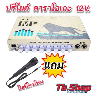 ปรีไมค์คาราโอเกะ12V.ใช้ในรถได้