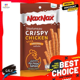 แน็คซ์แน็คซ์ไก่แท่งกรอบออริจินัล22ก. NAXNAX CHICKEN STICK ORIGINAL 22G