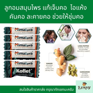 Himalaya Koflet (แบบเม็ด) ลูกอมแก้เจ็บคอ  ไอแห้ง คันคอ ช่วยให้ชุ่มคอ ขนาด 10 เม็ด