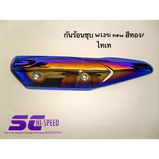 กันร้อนท่อ ไทเท ฝาครอบท่อเวฟ125 (WAVE125,WAVE125i ไฟเลี้ยวบังลม)