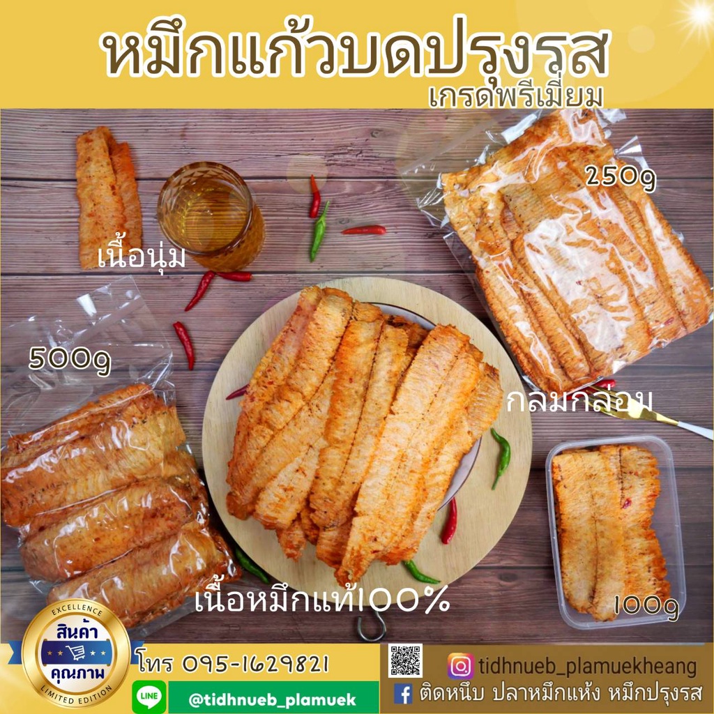 หมึกบดปรุงรส หมึกบดย่างเตาถ่านปรุงรส เข้มข้น รสเผ็ด อร่อย