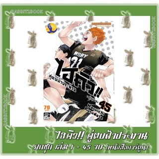 ไฮคิว!! คู่ตบฟ้าประทาน 45 เล่มจบ [ยกชุด] [หนังสือการ์ตูน]