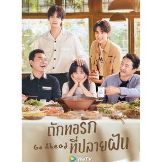 Go Ahead ถักทอรักที่ปลายฝัน : 2020 #ซีรีส์จีน (ดูพากย์ไทยได้-ซับไทยได้)