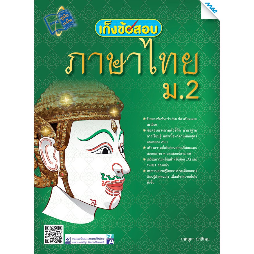 เก็งข้อสอบภาษาไทย ม.2  รหัสสินค้า1421108100  BY MAC EDUCATION (สำนักพิมพ์แม็ค)