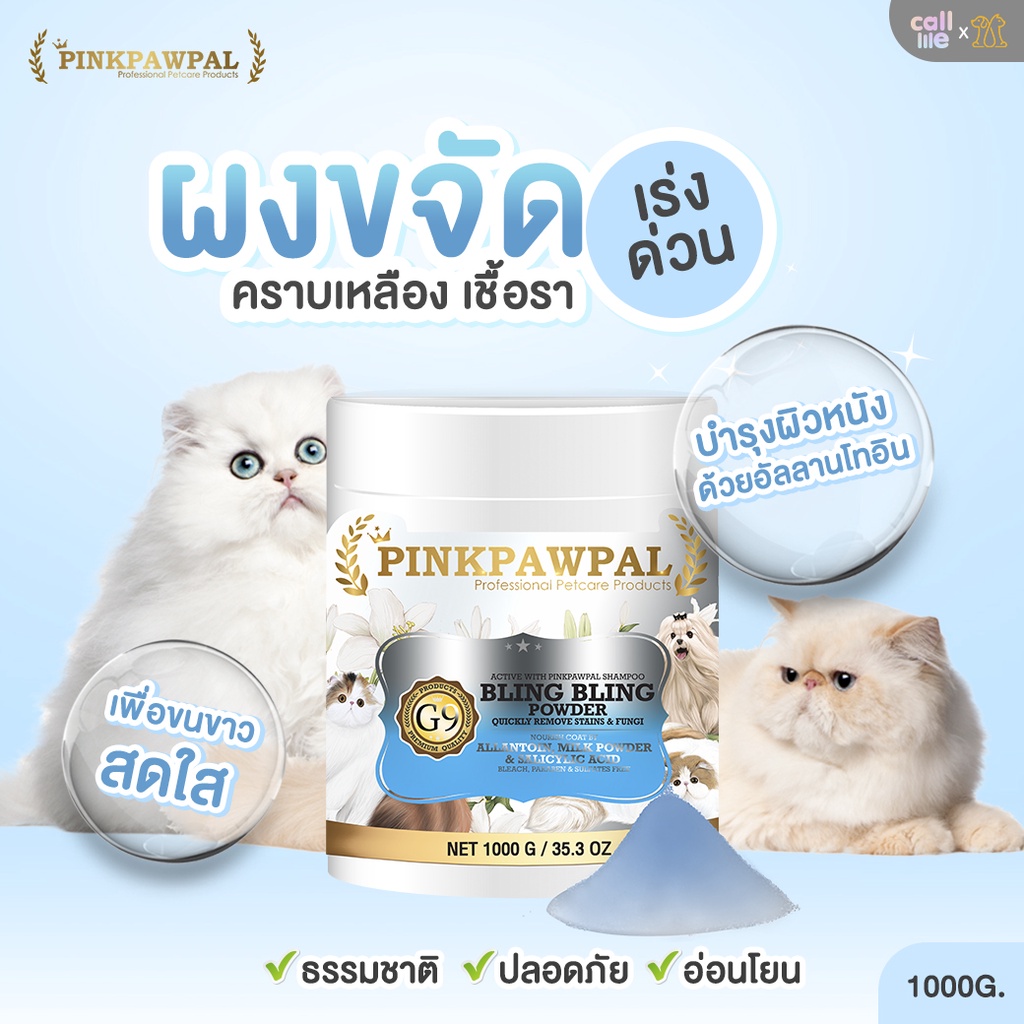 Pinkpawpal ผงขจัดคราบเหลือง เชื้อรา BLING BLING POWDER 1,000กรัม