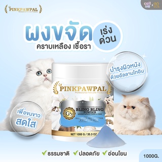 Pinkpawpal ผงขจัดคราบเหลือง เชื้อรา BLING BLING POWDER 1,000กรัม[G9]