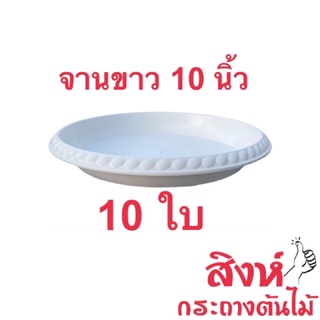 จานรองกระถางสีขาว 10 นิ้ว ชุด 10 ใบ