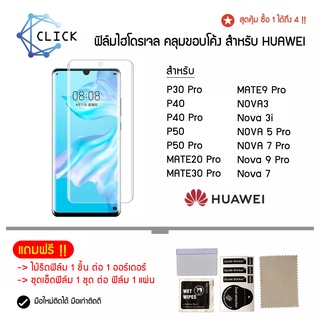 HYDROGEL FILM ฟิล์มไฮโดรเจล Huawei P30 Pro/MATE20 PRO/MATE9 PRO/NOVA3/3i/MATE30 Pro/P40/P40 PRO/MATE4/P50/P50 Pro/Nova 7