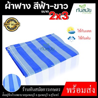 ผ้าใบพลาสติก สีฟ้า-ขาว  2x3 เมตร สวน อุปกรณ์กันแดด กันฝน