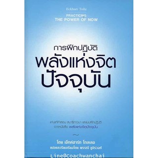 พลังแห่งจิตปัจจุบัน The Power of Now