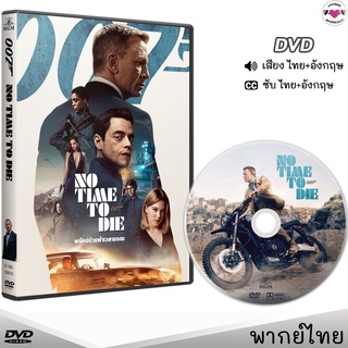 007 พยัคฆ์ร้ายฝ่าเวลามรณะ (No Time to Die) DVD ดีวีดี (พากย์ไทย/อังกฤษ/ซับไทย) หนังใหม่ หนังDVD