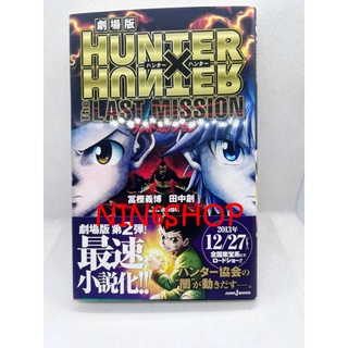 HUNTER X HUNTER THE LAST MISSION (JUMP  BOOKS) นิยายมือ2 Ver.Japan ส่งฟรี