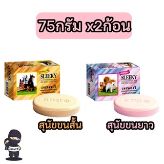 Sleeky (สลิคกี้) แบบก้อน สบู่อาบน้ำผสมคอนดิชั่นเนอร์ สำหรับสุนัข ขนาด 75 กรัม x2ก้อน