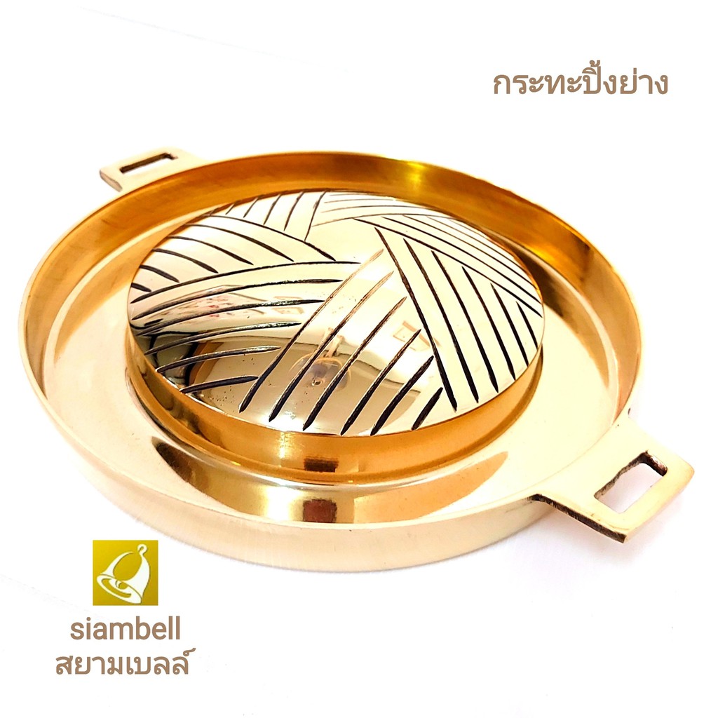 siambell กระทะปิ้งย่างหมูกระทะ ทองเหลือง สยามเบลล์ ทองเหลืองแท้