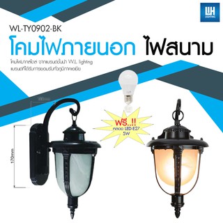 WH โคมไฟกิ่งภายนอก สไตล์คลาสสิค สีดำ + หลอด LED-5W ขั้ว E27 รุ่น WL-TY0902-BK-[LED-5W]