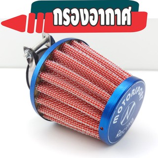 กรองเปลือยแบบคอตรง ฮอนด้าเวฟ กรองอากาศ honda wave กรองแห้ง อะไหล่แต่งรถwave