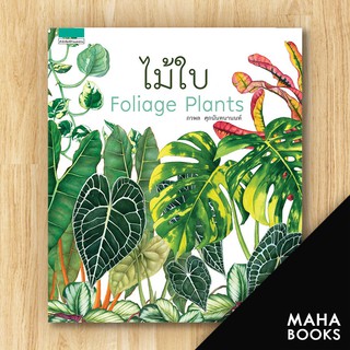 ไม้ใบ Foliage Plants (ปกแข็ง) | บ้านและสวน ภวพล ศุภนันทนานนท์