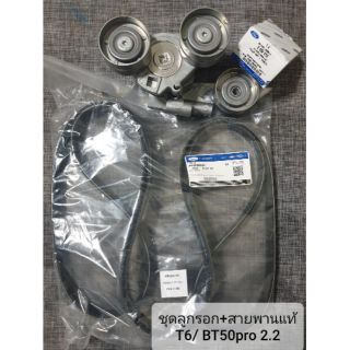 (แท้ พร้อมส่ง) ชุดสายพานหน้าเครื่องพร้อมลูกรอกแท้ Ford T6/  Mazda BT50 pro 2.2 และ 3.2