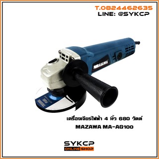 เครื่องเจียร์ 4" MAZAWA MA-GA100