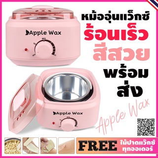 หม้ออุ่นแว๊กซ์ขน ((หม้อแว๊กซ์ Apple Wax)) 🍎 500กรัม แถมไม้แว๊ก10ชิ้น 👍 หม้อแว๊กซ์กำจัดขน รุ่นใหม่ ละลายเร็ว