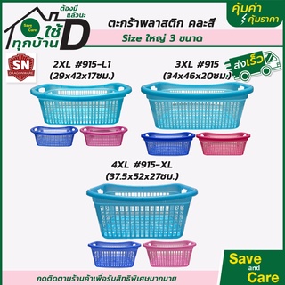 ตะกร้าพลาสติก : ตะกร้าใส่ของใบใหญ๋ คละสี ตะกร้าใบใหญ่ ตะกร้าอเนกประสงค์ saveandcare คุ้มค่าคุ้มราคา